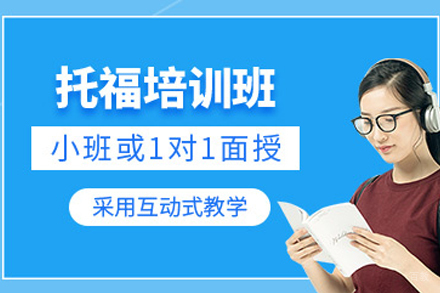 苏州托福培训班