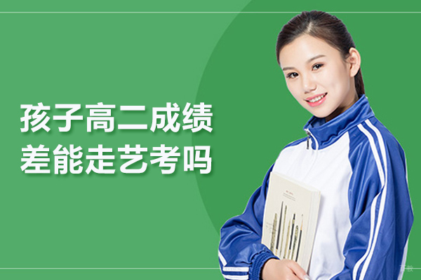 孩子高二成绩差能走艺考吗
