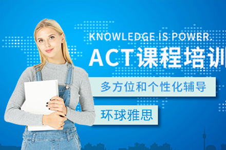 苏州出国语言ACT课程培训班