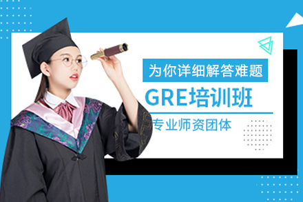 苏州出国语言GRE课程培训班