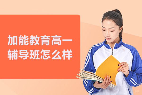 北京加能教育高一辅导班怎么样