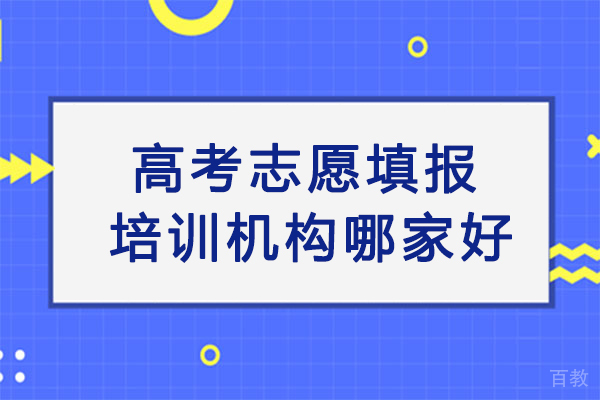 昆明高考志愿填报培训机构哪家好