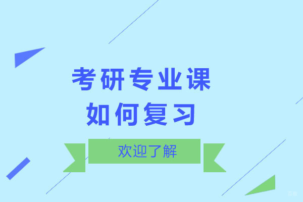 重庆考研专业课如何复习