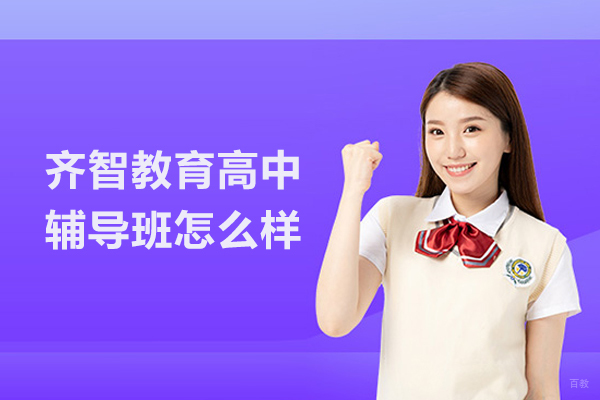 北京齐智教育高中辅导班怎么样