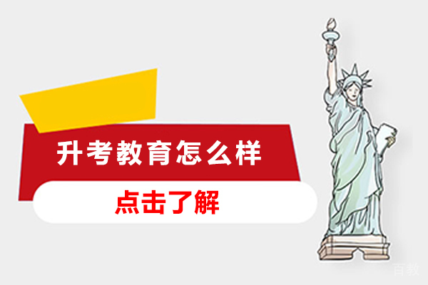昆明升考教育怎么样