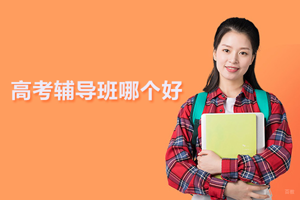 北京高考辅导班哪个好