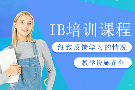 苏州IB课程培训班