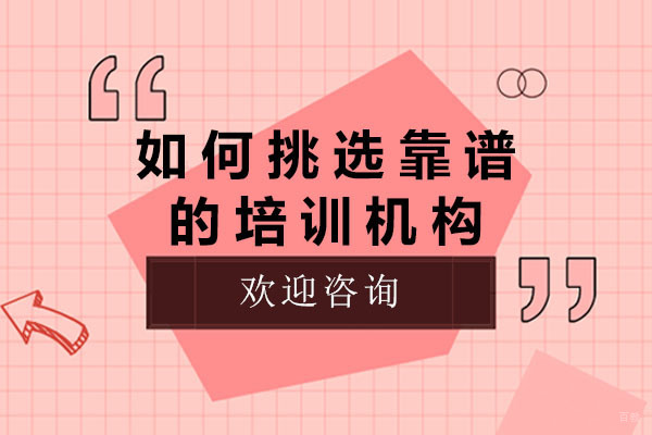 成都如何挑选靠谱的培训机构