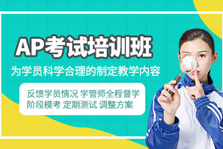苏州AP课程培训班