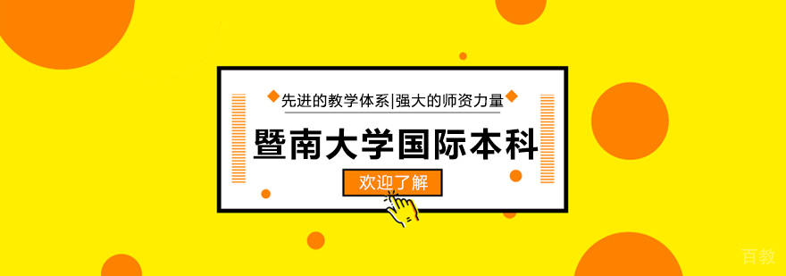 暨南大学国际本科教学环境