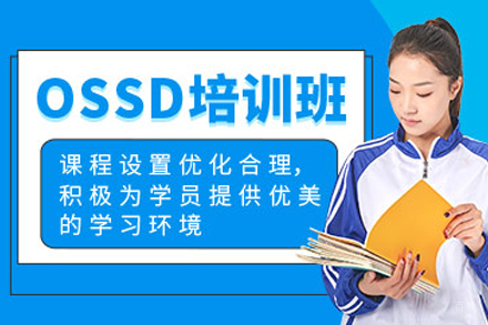 苏州加拿大OSSD课程培训班