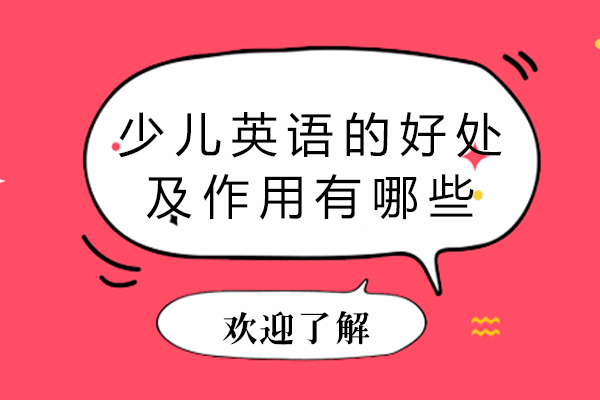 少儿英语的好处及作用有哪些