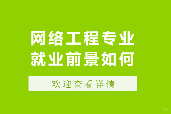 成都网络工程专业前景如何