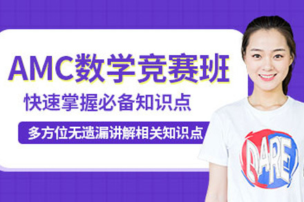 上海amc数学竞赛培训班