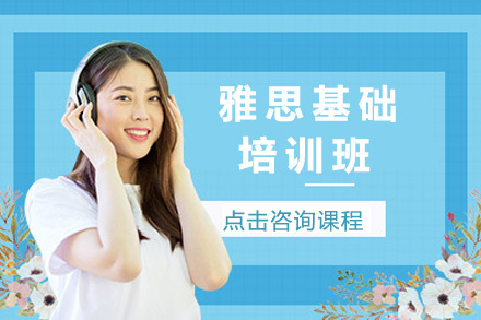 上海雅思基础培训班