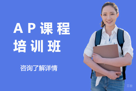 上海AP课程培训班