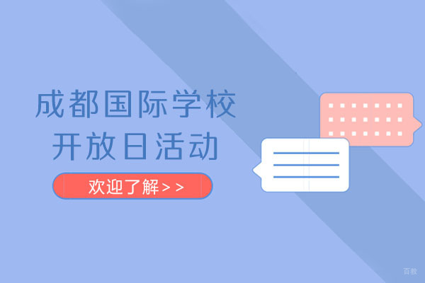 成都实外国际部在读学生分享会正在报名中！