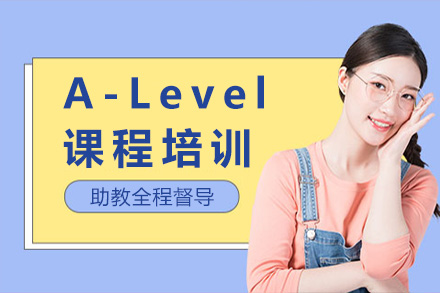 上海英语A-Level课程培训班
