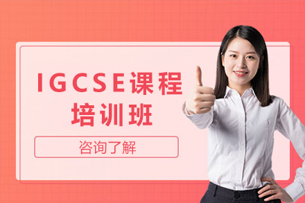 上海IGCSEIGCSE课程培训班