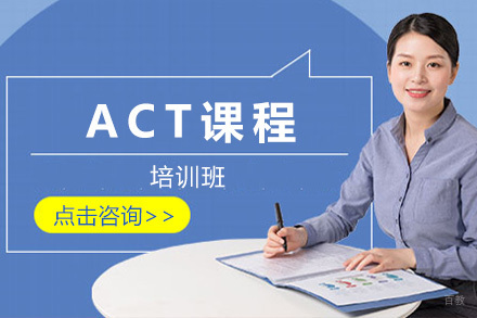 上海ACT培训课程