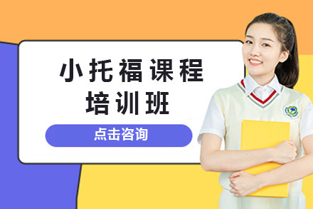 上海小托福课程培训班