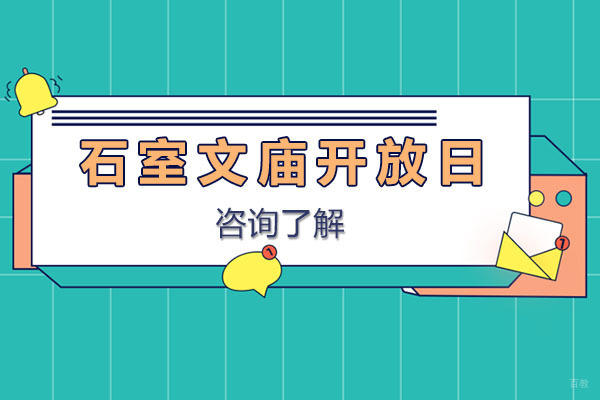 成都石室文庙开放日