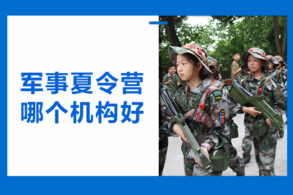 北京-北京军事夏令营哪个机构好