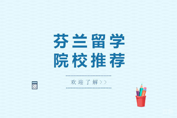 长沙芬兰留学院校推荐