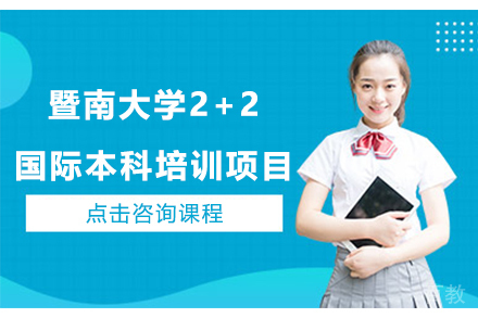 广州暨南大学2+2国际本科培训项目