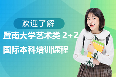 广州暨南大学艺术类2+2国际本科培训课程