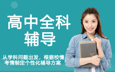 兰州高中全科辅导