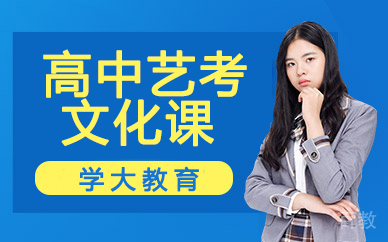 兰州高中艺考文化课