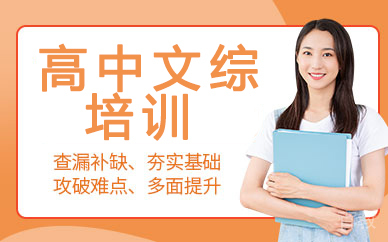 兰州高中文综培训