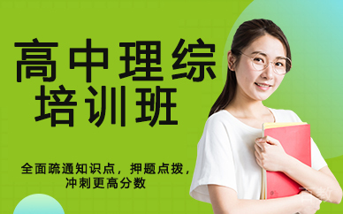 兰州高中理综培训