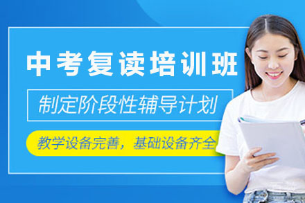 南宁中考复读培训班