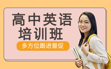 兰州高中英语培训班