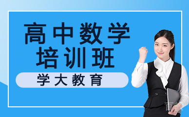 兰州高中数学培训班