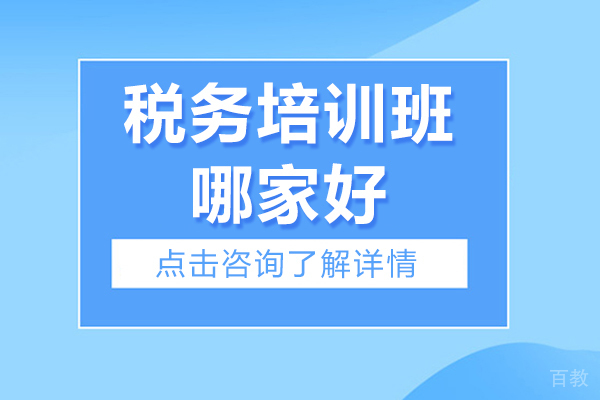 沈阳税务培训班哪家好