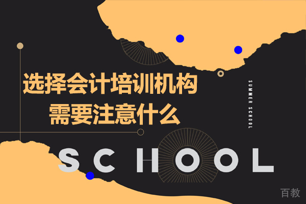 选择会计培训机构需要注意什么