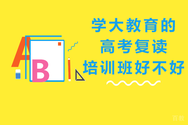 兰州学大教育的高考复读培训班好不好