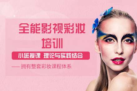 泉州全能影视彩妆培训