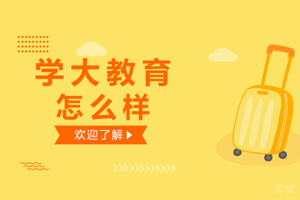 兰州学大教育怎么样