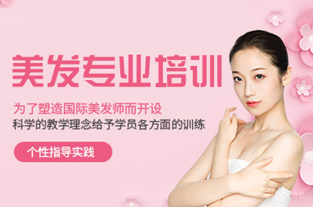 泉州美发专业培训