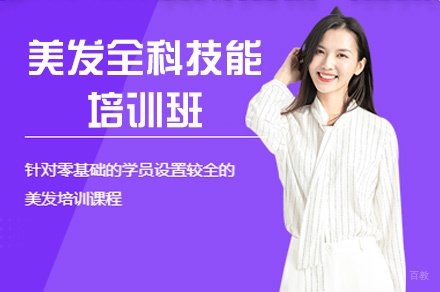 泉州美发全科技能培训班