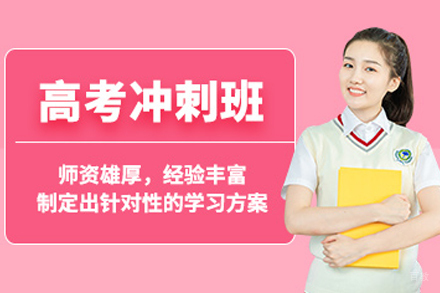呼和浩特高考冲刺班
