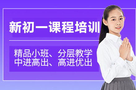 南宁新初一课程培训班