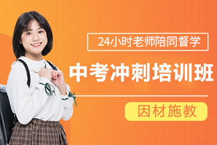 南宁中考冲刺培训班