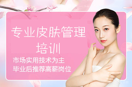 泉州专业皮肤管理培训