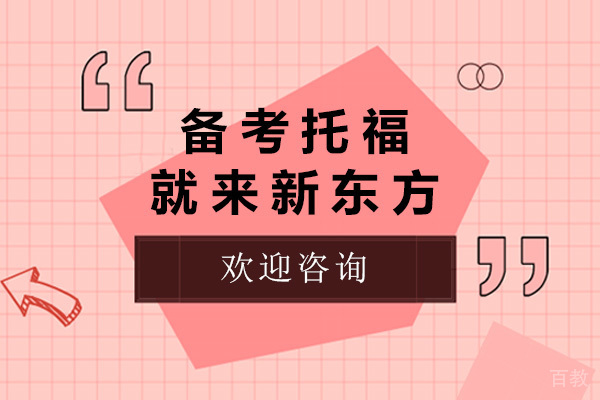 青岛备考托福就来新东方