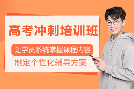 南宁高考冲刺培训班